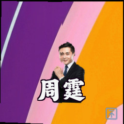 周霆